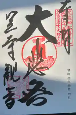 直接記載。
尾張四観音の一つになります。