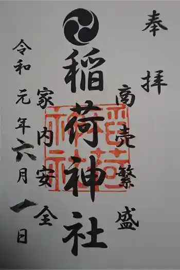 大津稲荷神社の御朱印 2019年06月