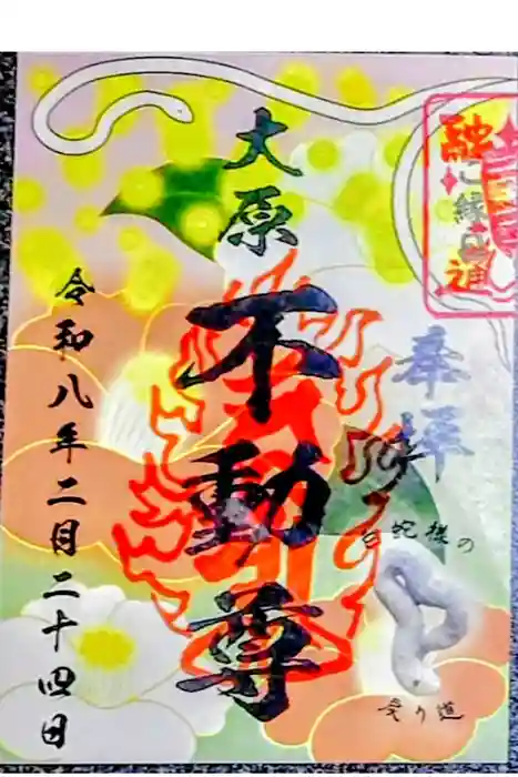 大原不動尊の御朱印