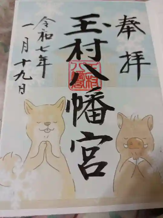 玉村八幡宮の御朱印