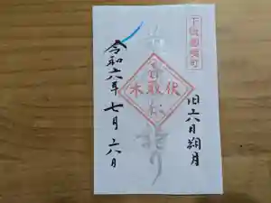 伏木香取神社の御朱印 2024年07月06日(土)〜(2024年06月26日(水) 17時19分08秒投稿)