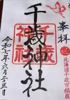 千歳神社の御朱印