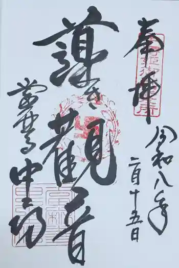 當麻寺中之坊の御朱印 2026年02月