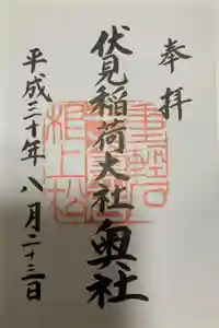 伏見稲荷大社 奥社奉拝所の御朱印