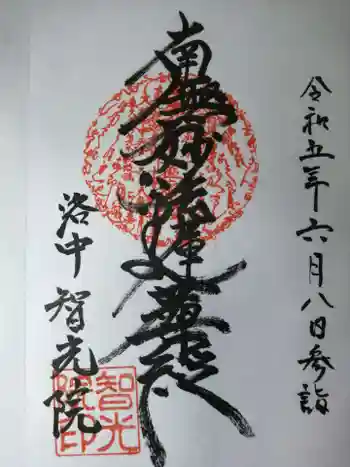 智光院の御朱印