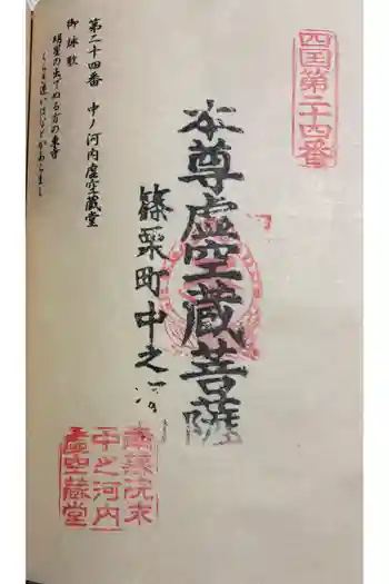 中ノ河内虚空蔵堂の御朱印 2026年01月