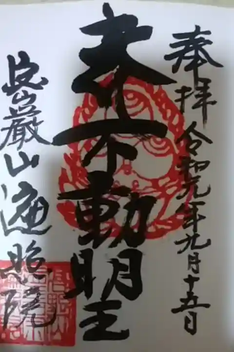 本来のご本尊は十一面観音ですが、再興につきご本尊の御朱印は「不動明王」になっています。