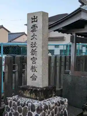 出雲大社新宮教会(和歌山県)