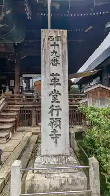 行願寺（革堂）(京都府)