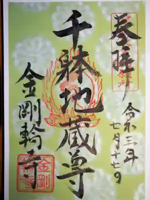 限定の千躰地蔵さま御朱印。