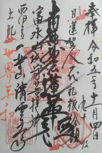 清雲寺の御朱印 2023年11月