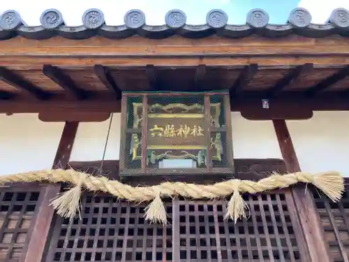 六縣神社(奈良県)