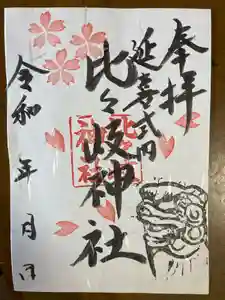 比々岐神社(三重県)(2023年03月07日(火) 11時03分04秒投稿)