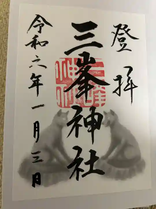 三峯神社の御朱印