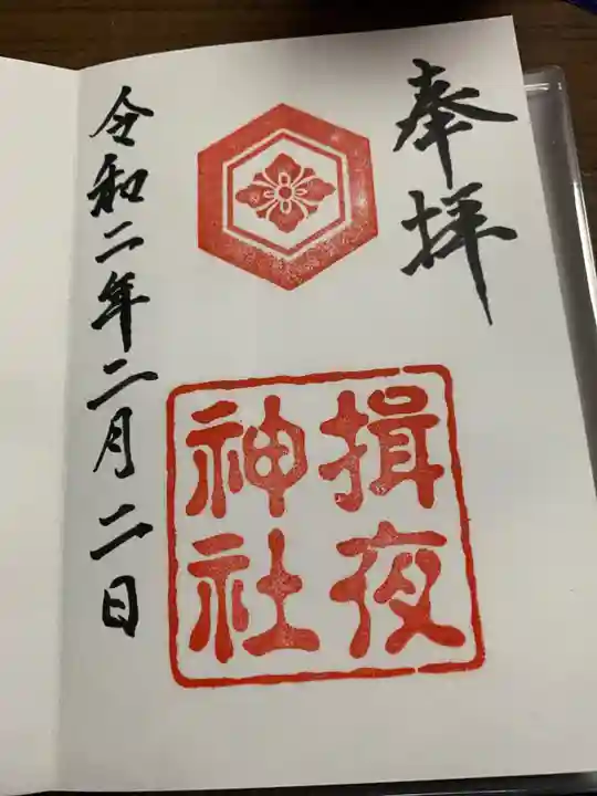 揖夜神社の御朱印