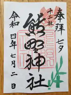 七夕限定御朱印です
