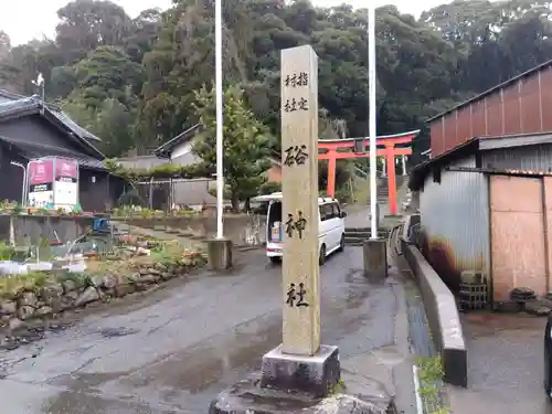 硲神社(福井県)