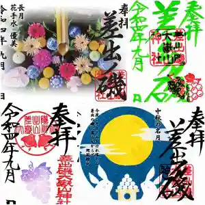 差出磯大嶽山神社 仕事と健康と厄よけの神さまの御朱印 2022年09月01日(木)〜(2022年09月01日(木) 09時48分07秒投稿)