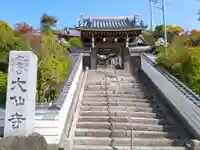 大仙寺の山門・神門