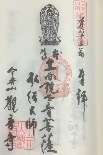 観音寺 専蔵院の御朱印 2023年08月