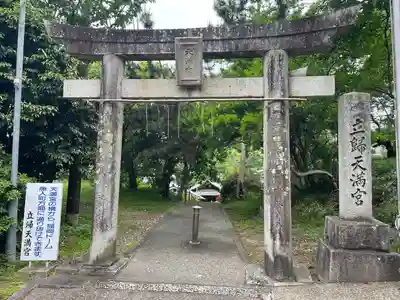 立帰天満宮(福岡県)