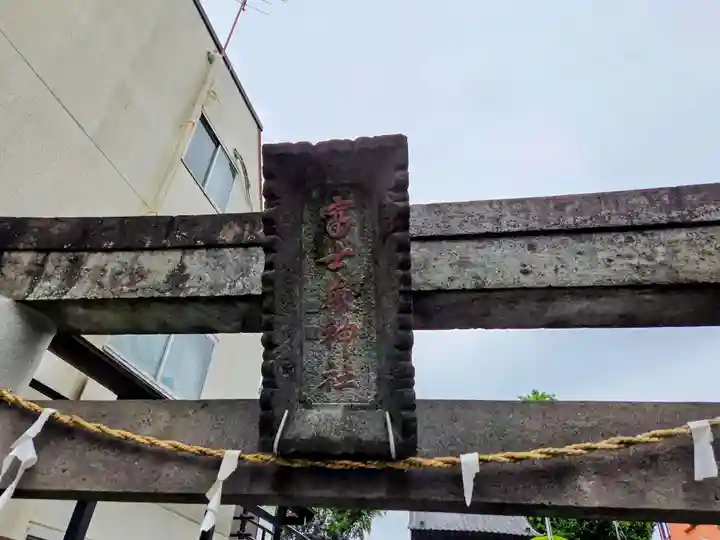 浅間神社(東京都)