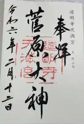 道明寺天満宮の御朱印