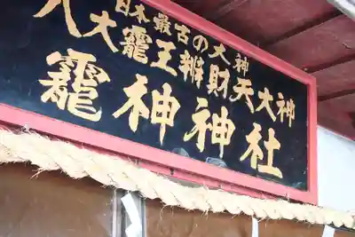 八大龍王弁財天大神(奈良県)