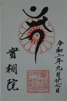 実相院門跡の御朱印