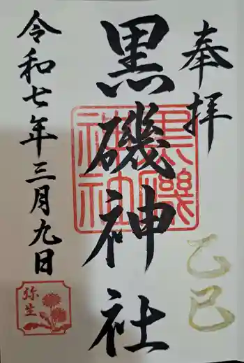 黒磯神社の御朱印 2025年03月