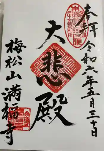 梅松山 満福寺の御朱印 2024年05月