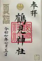 鶴見神社(神奈川県)