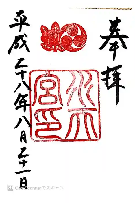 水天宮の御朱印