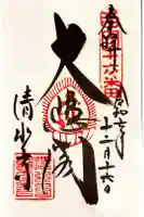 清水寺の御朱印