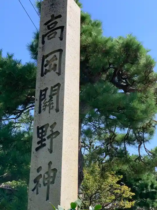 高岡関野神社のその他建物