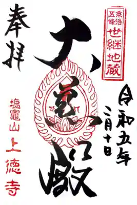 上徳寺の御朱印