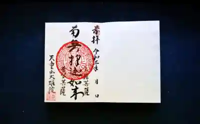 大雄院の御朱印