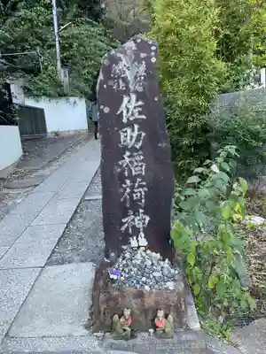 佐助稲荷神社(神奈川県)