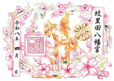 蚊里田八幡宮の御朱印