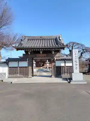 延命寺(茨城県)