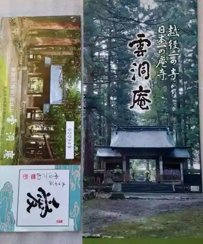 雲洞庵の授与品その他