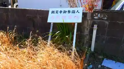 微笑寺のその他建物