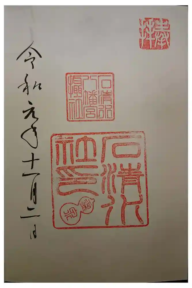 石清水八幡宮の御朱印