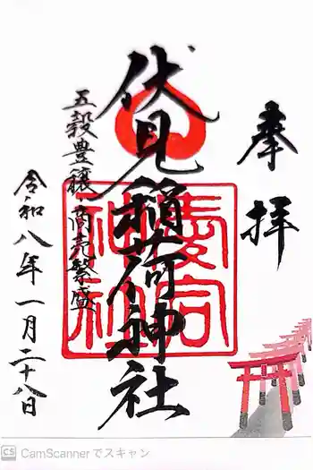 伏見稲荷神社の御朱印 2026年01月