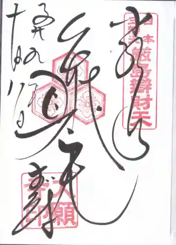 大願寺の御朱印