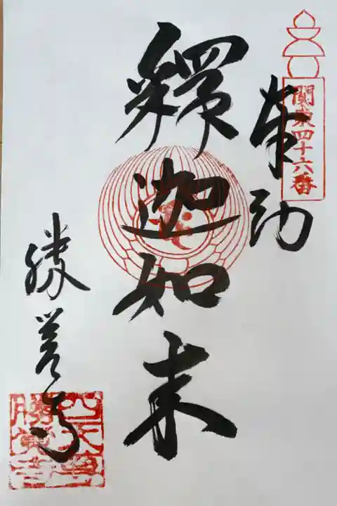 関東88カ所霊場 第46番札所