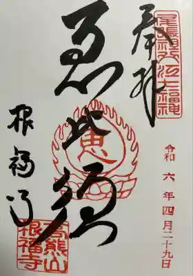 根福寺(愛知県)