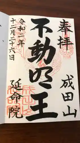 成田山横浜別院延命院の御朱印