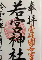 若宮神社の御朱印