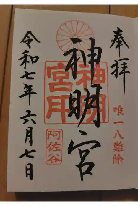 阿佐ヶ谷神明宮の御朱印